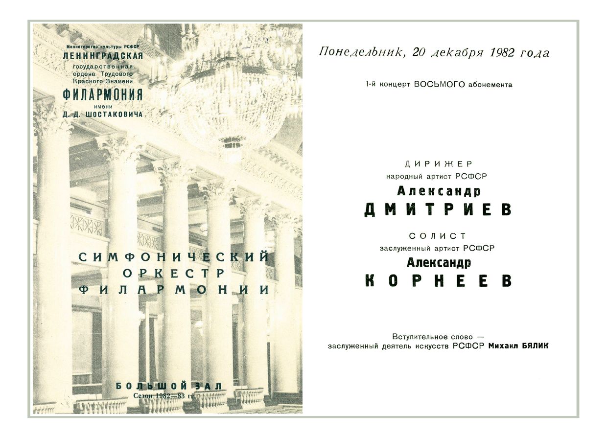 Симфонический концерт
Дирижер – Александр Дмитриев